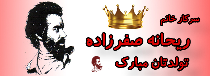 سرکار خانم ریحانه صفرزاده تولدت مبارک سرکار خانم ریحانه صفرزاده تولدت مبارک